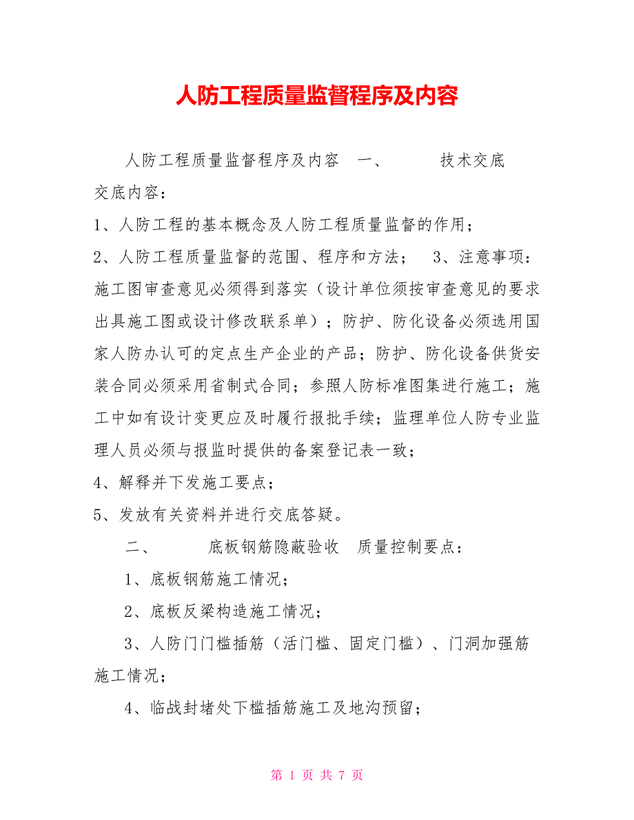 人防工程质量监督程序及内容.doc_第1页
