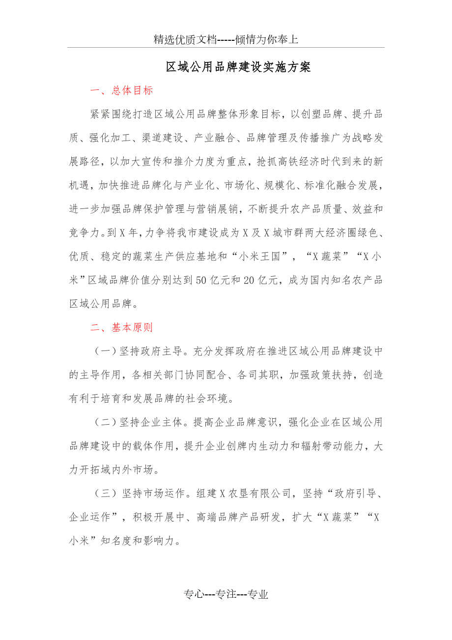 区域公用品牌建设实施方案共11页.doc_第1页