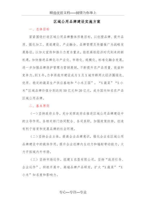 区域公用品牌建设实施方案共11页.doc