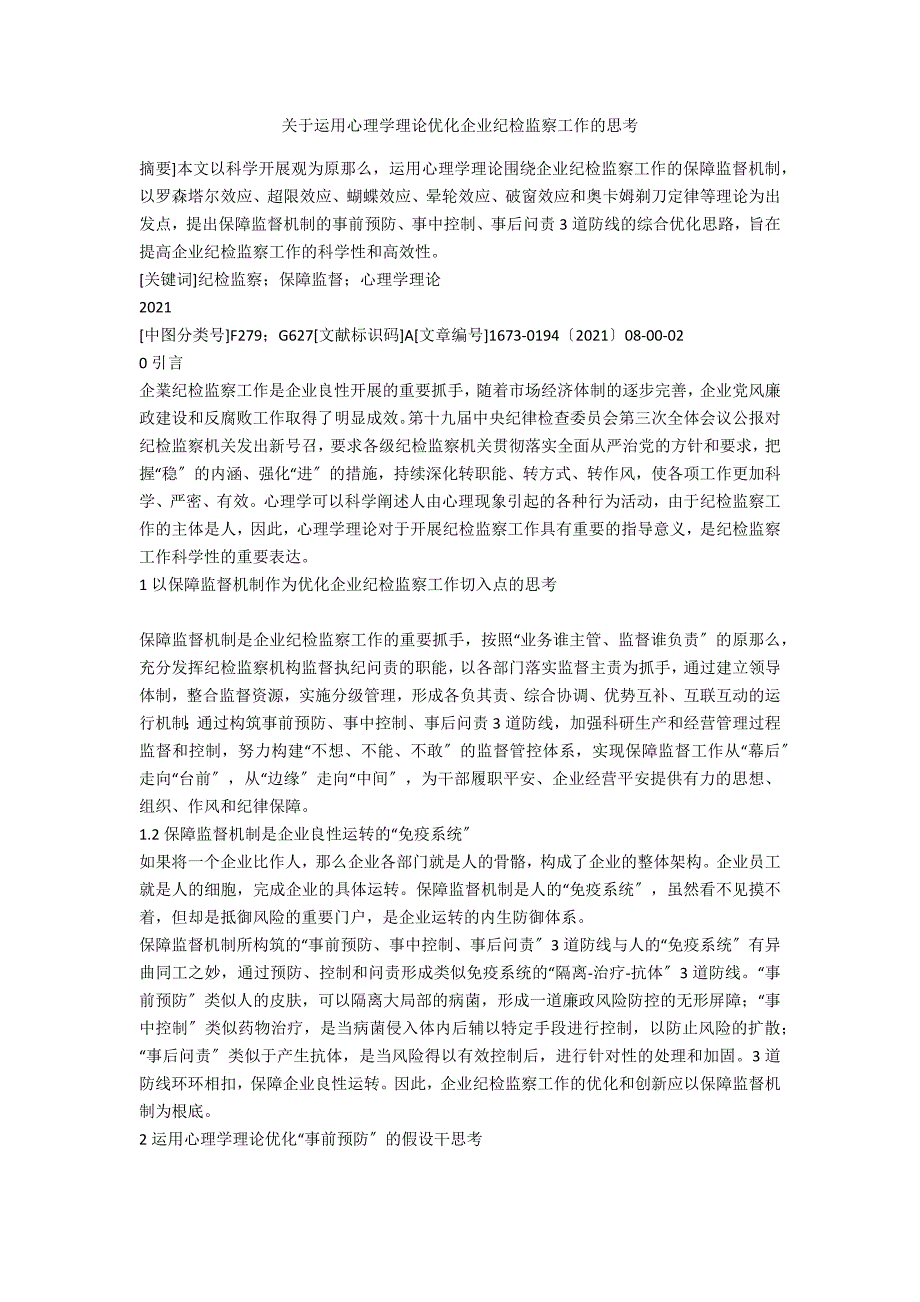 关于运用心理学理论优化企业纪检监察工作的思考.docx_第1页