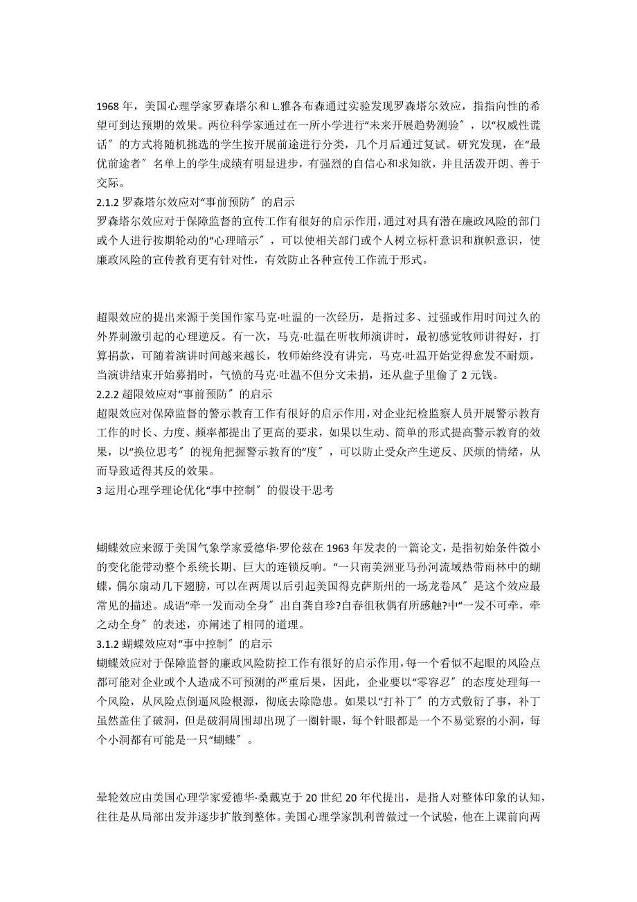 关于运用心理学理论优化企业纪检监察工作的思考.docx_第2页