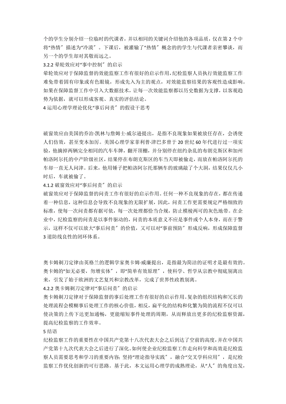 关于运用心理学理论优化企业纪检监察工作的思考.docx_第3页