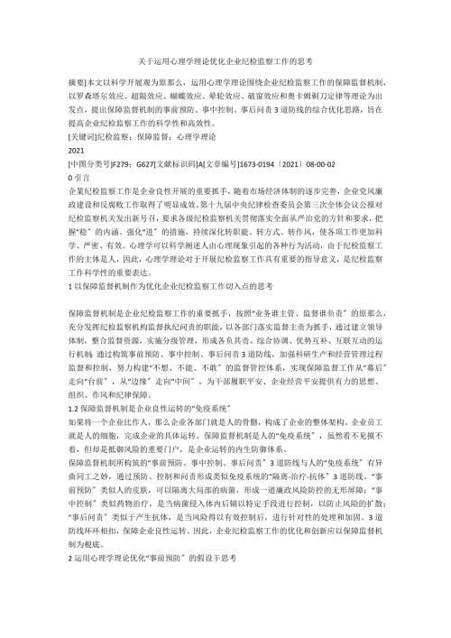 关于运用心理学理论优化企业纪检监察工作的思考.docx