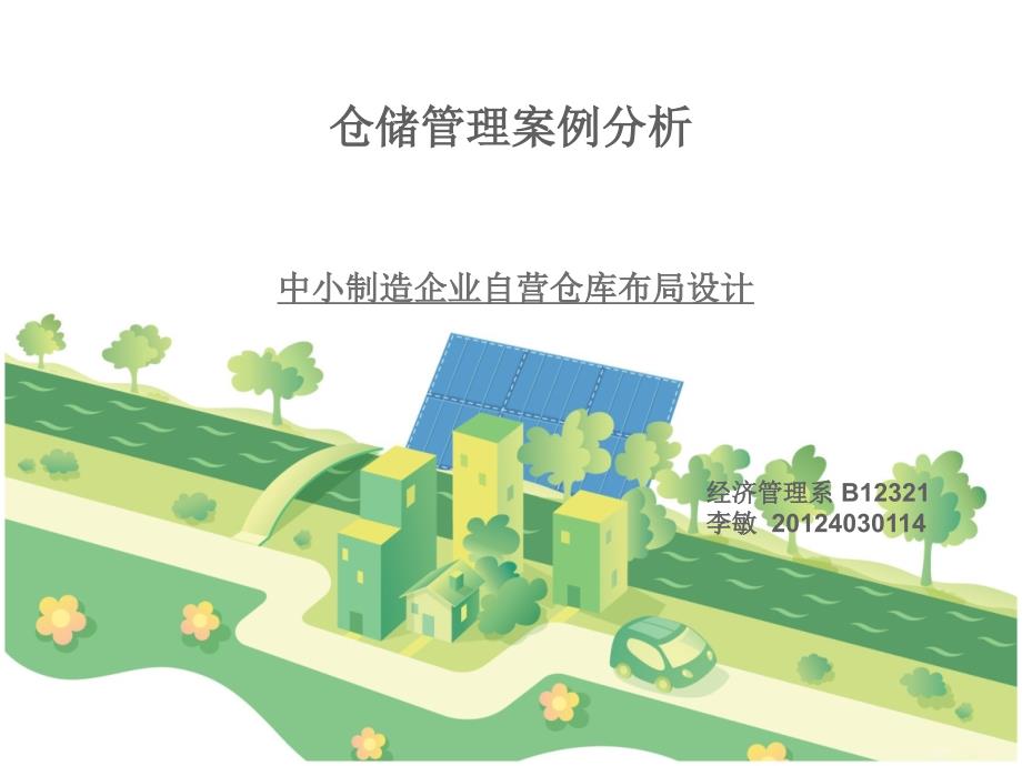 仓储案例分析.ppt_第1页