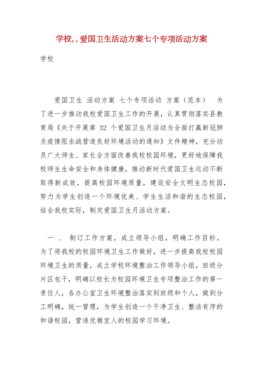 学校爱国卫生活动方案七个专项活动方案.docx_第1页