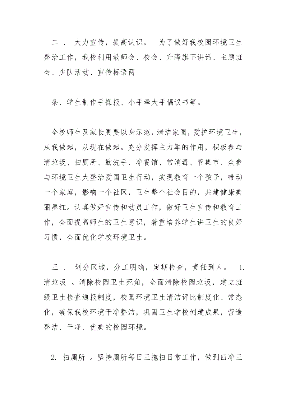 学校爱国卫生活动方案七个专项活动方案.docx_第2页