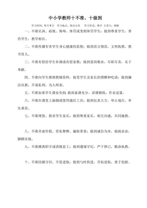 中小学教师十不准.doc