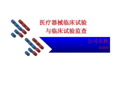 医疗器械临床试验与临床试验监查课件.ppt