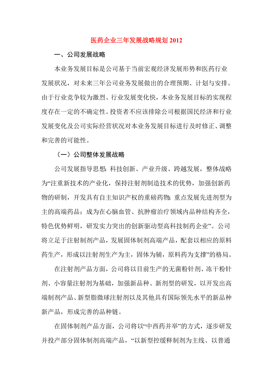 医药企业三年发展战略规划.doc_第1页