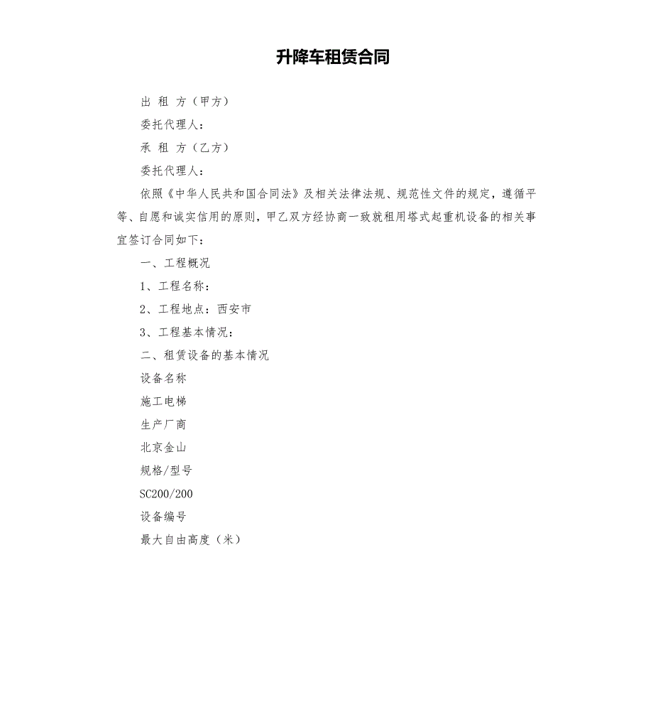 升降车租赁合同.docx_第1页