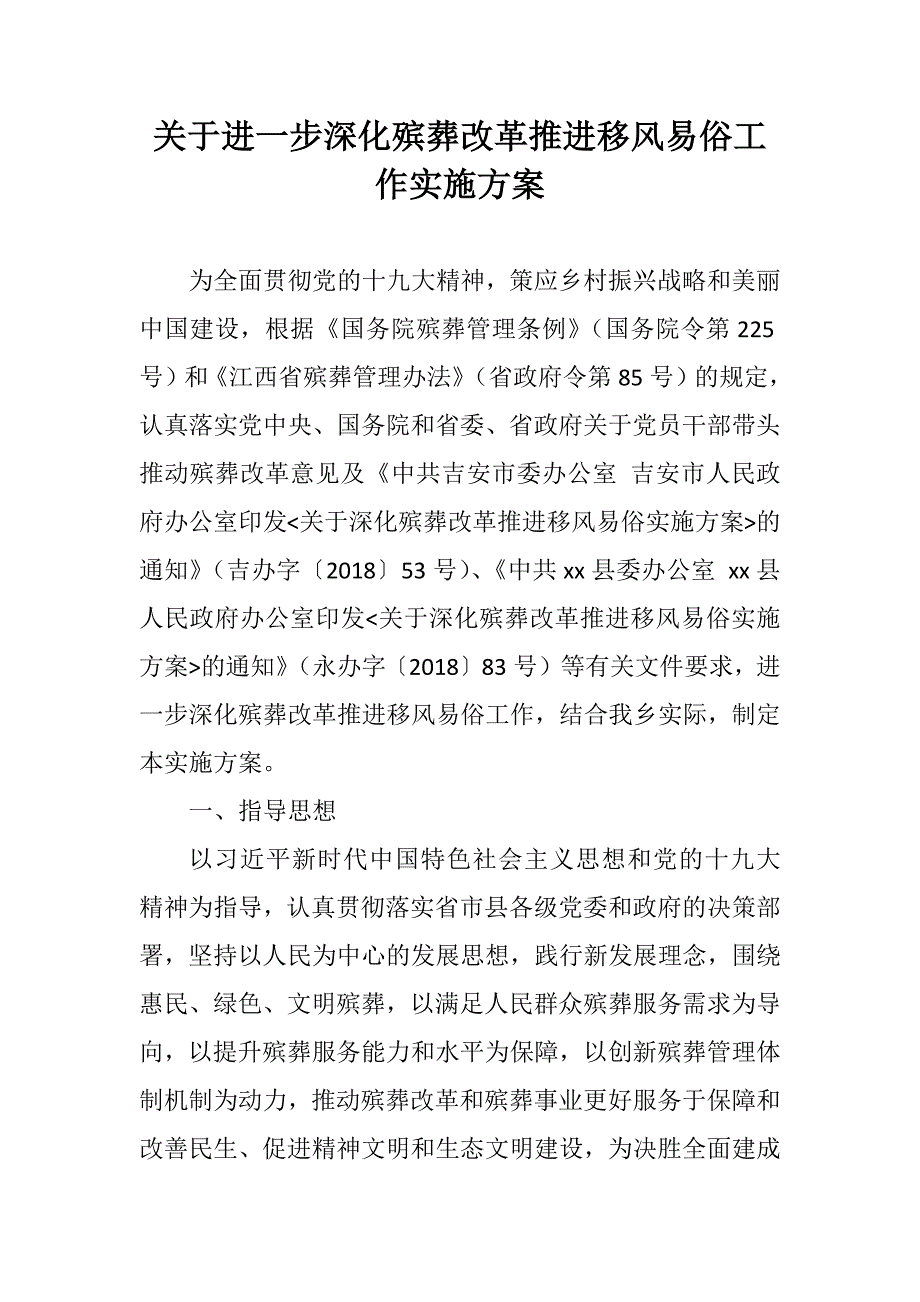 关于进一步深化殡葬改革推进移风易俗工作实施方案.docx_第1页