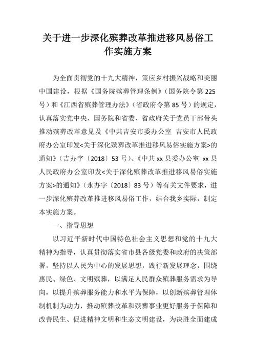 关于进一步深化殡葬改革推进移风易俗工作实施方案.docx