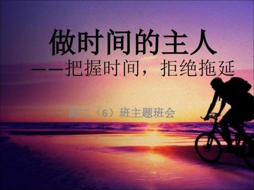 做时间的主人主题班会PPT.ppt