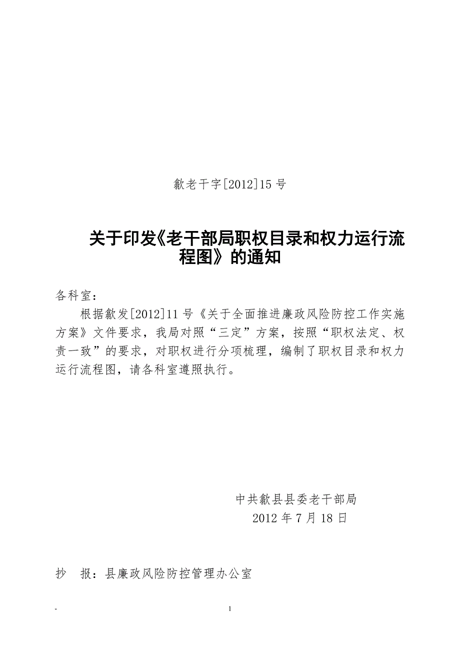 关于印发老干部局职权目录和权力运行流程图的通知.doc_第1页