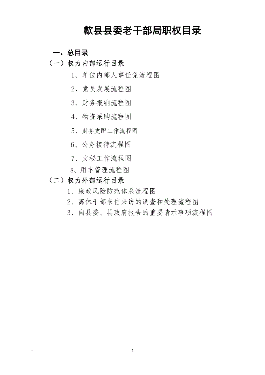 关于印发老干部局职权目录和权力运行流程图的通知.doc_第2页