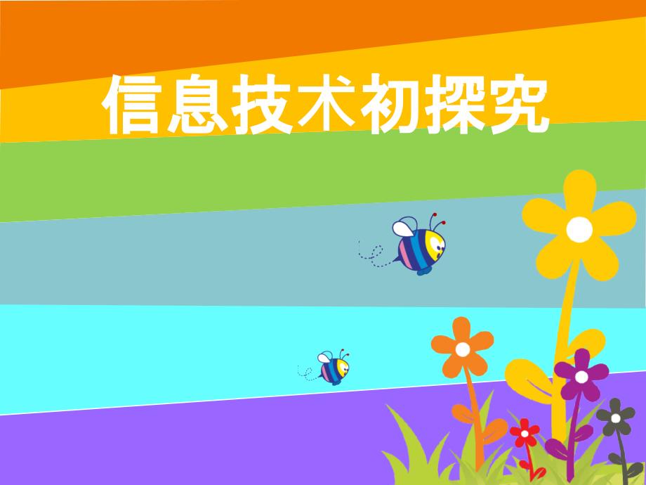 信息技术初探究PPT课件.ppt_第1页