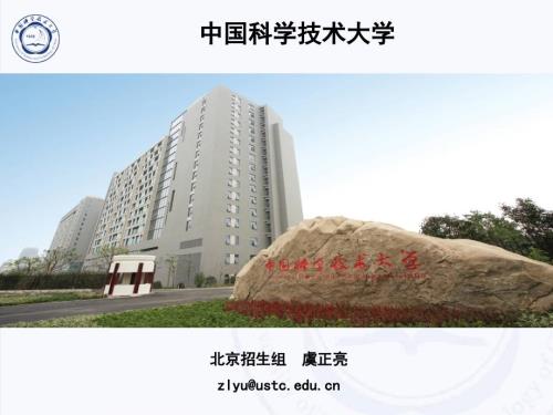 中国科技大学介绍.ppt