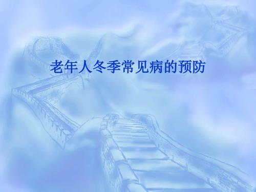 冬季老年人常见病的预防ppt课件.ppt