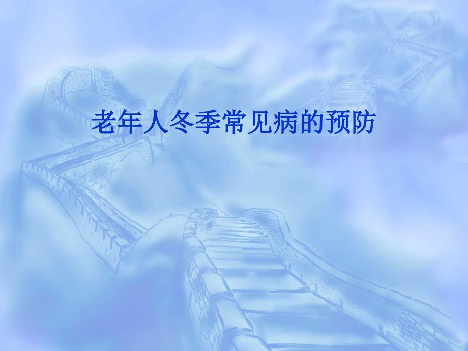 冬季老年人常见病的预防ppt课件.ppt_第1页