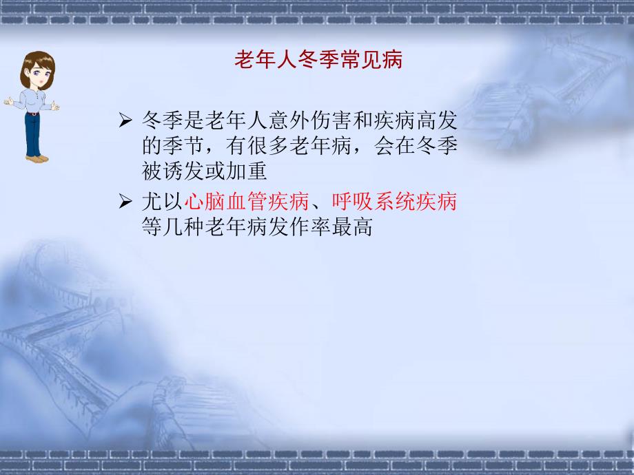 冬季老年人常见病的预防ppt课件.ppt_第2页