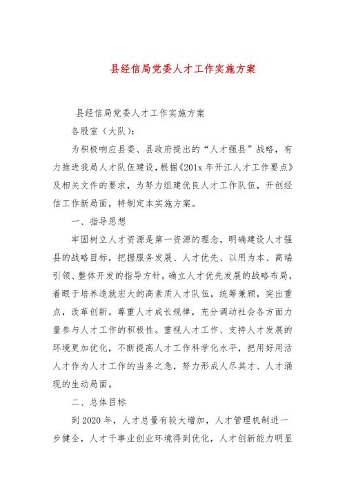 县经信局党委人才工作实施方案参考一.docx