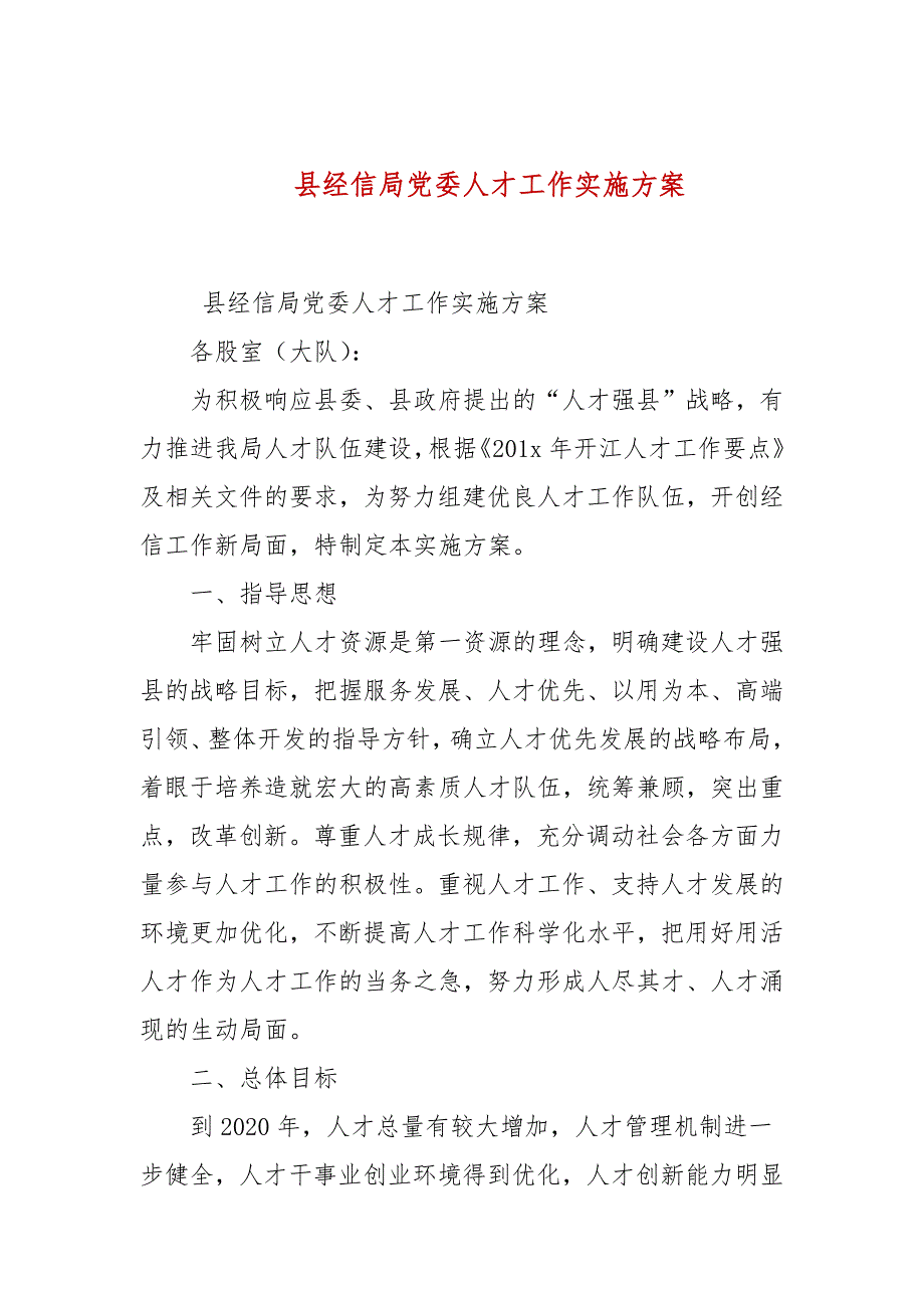 县经信局党委人才工作实施方案参考一.docx_第1页