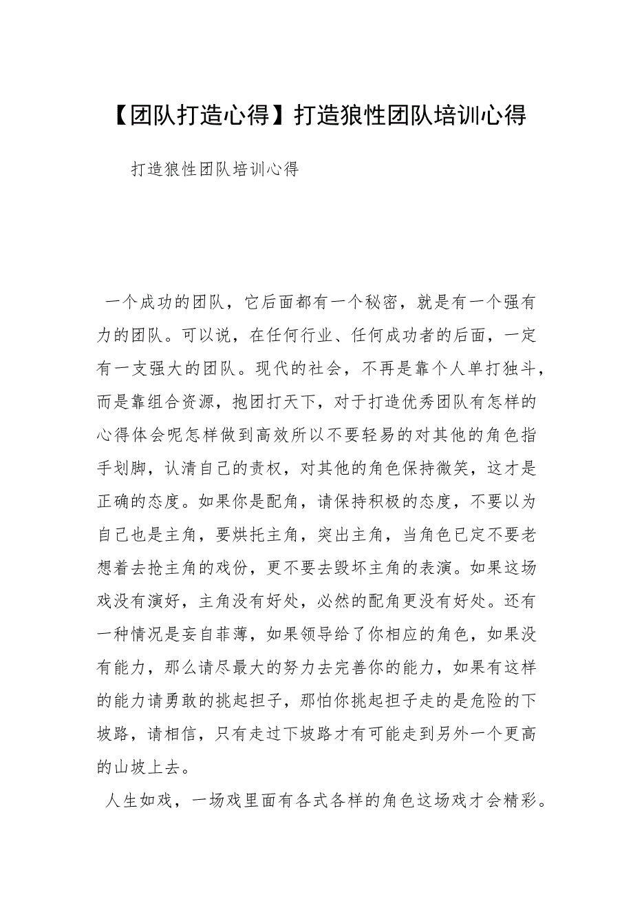 团队打造心得打造狼性团队培训心得.docx_第1页