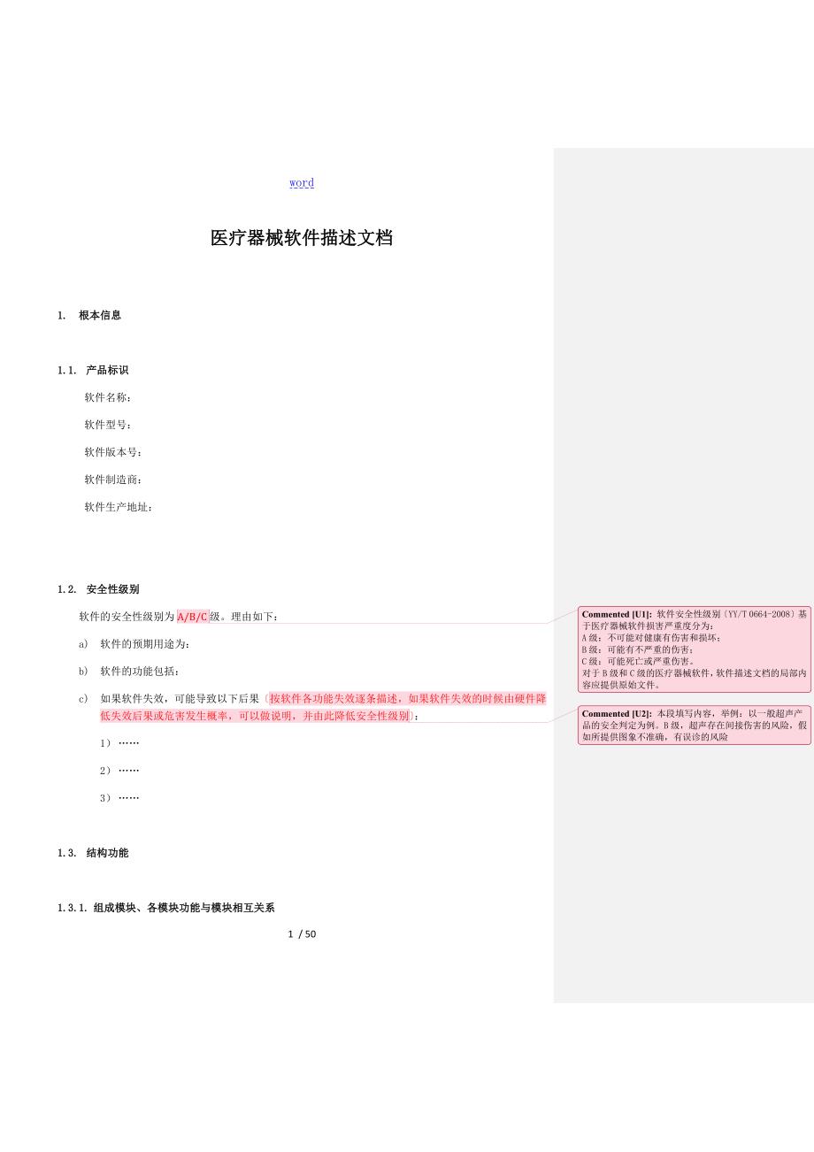 医疗器械软件研究实用模板.doc_第1页