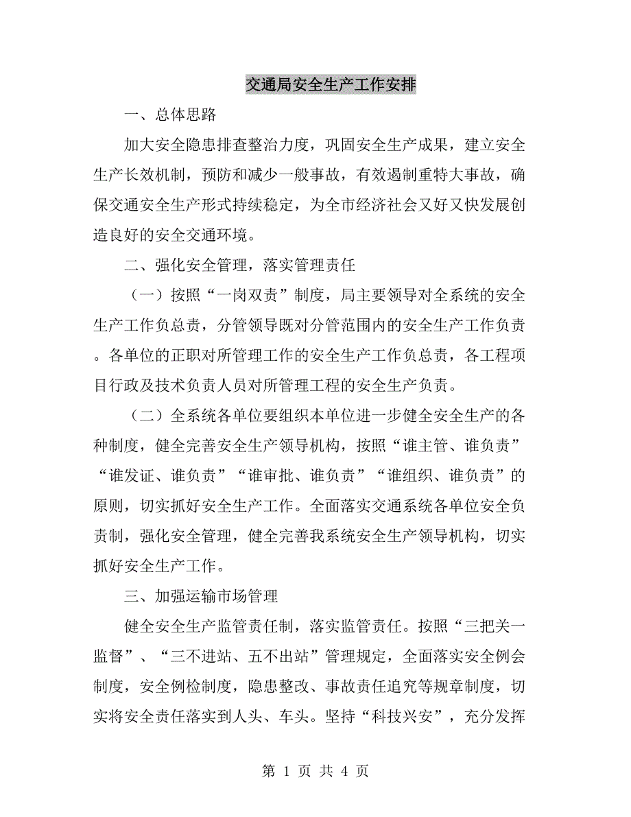 交通局安全生产工作安排.doc_第1页