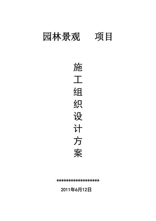 园林景观工程施工方案.doc