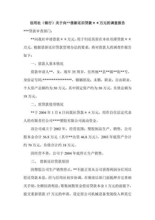 信用社银行关于向借新还旧贷款万元的调查报告.doc