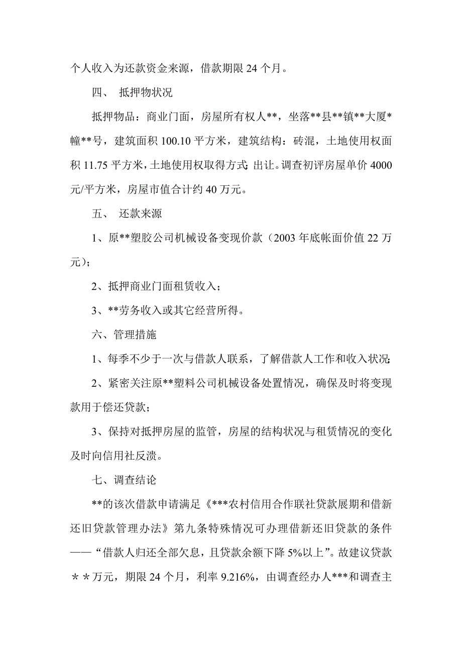信用社银行关于向借新还旧贷款万元的调查报告.doc_第2页