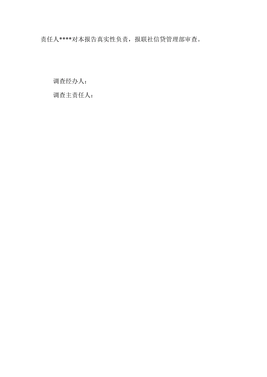 信用社银行关于向借新还旧贷款万元的调查报告.doc_第3页