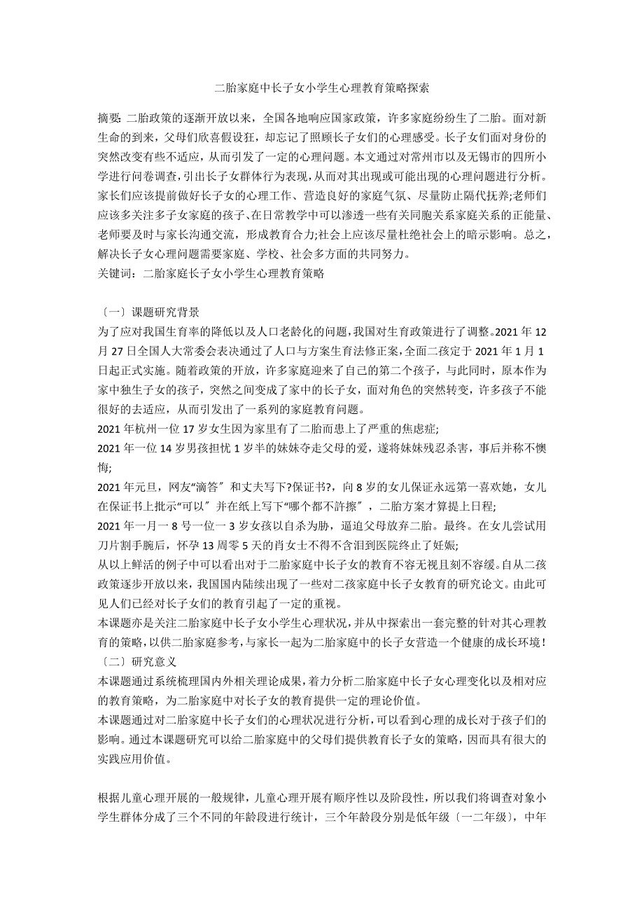 二胎家庭中长子女小学生心理教育策略探索.docx_第1页