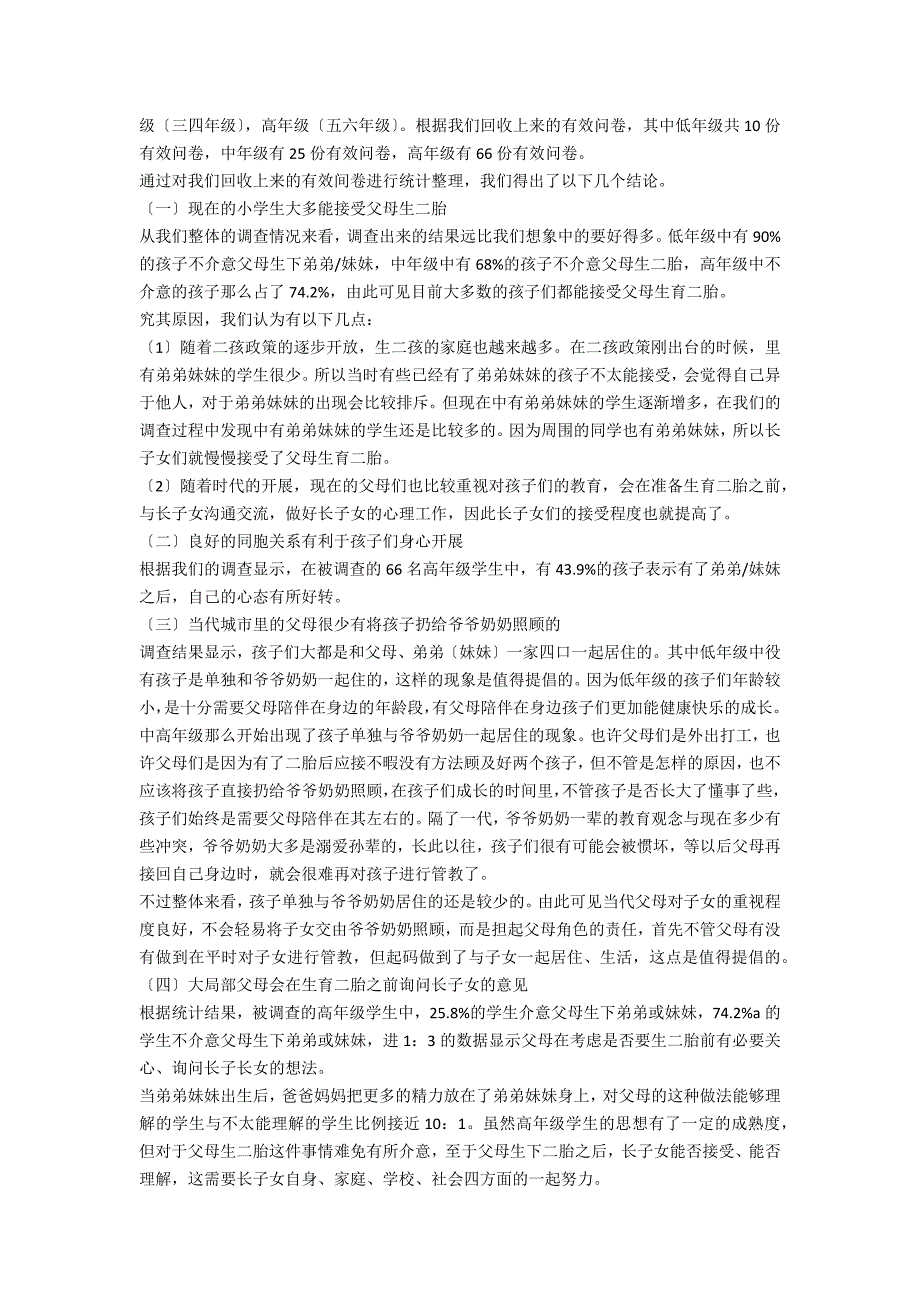 二胎家庭中长子女小学生心理教育策略探索.docx_第2页