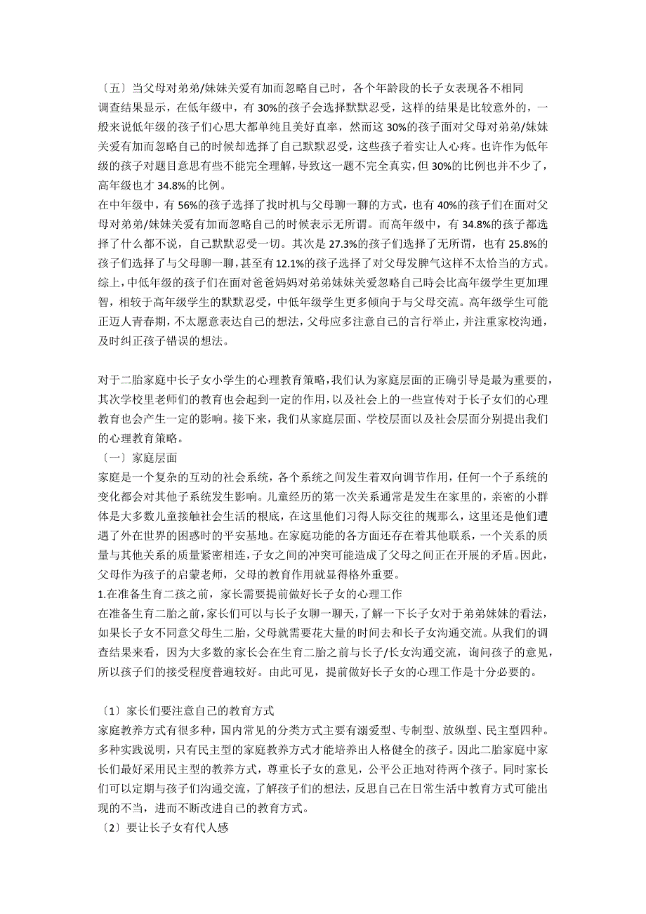 二胎家庭中长子女小学生心理教育策略探索.docx_第3页