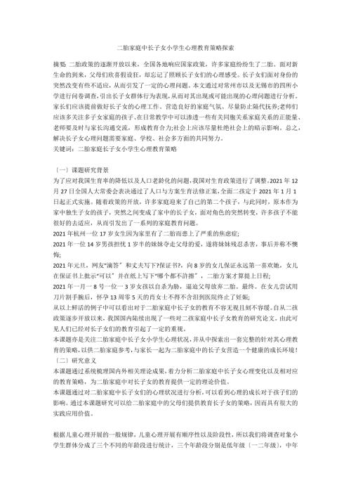 二胎家庭中长子女小学生心理教育策略探索.docx