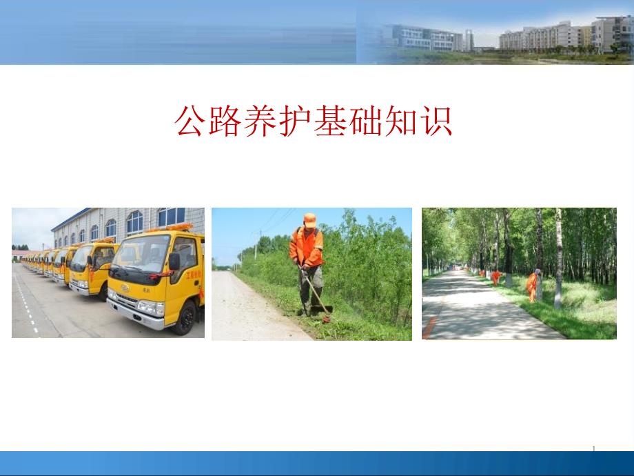 公路养护基础知识讲座.ppt_第1页