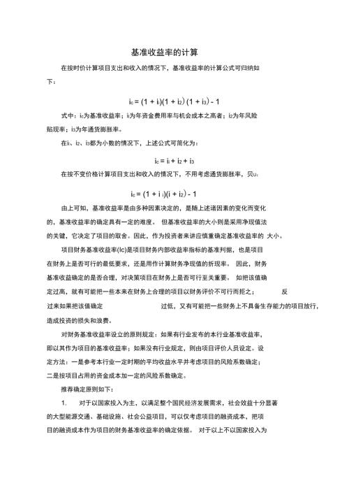 基准收益率的计算.doc