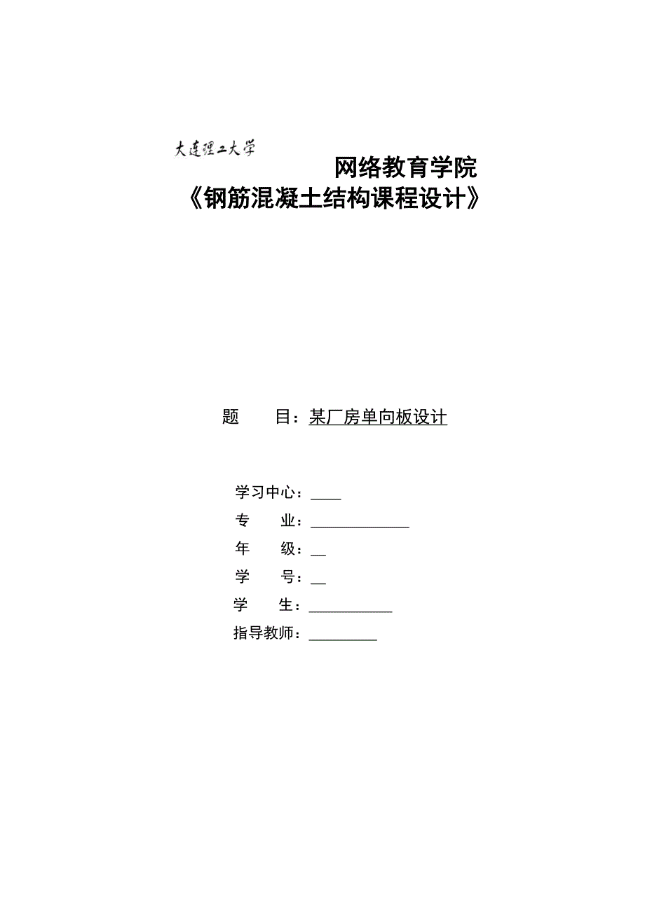 大工17钢筋混凝土结构课程设计模版及要求大作业答案.doc_第1页
