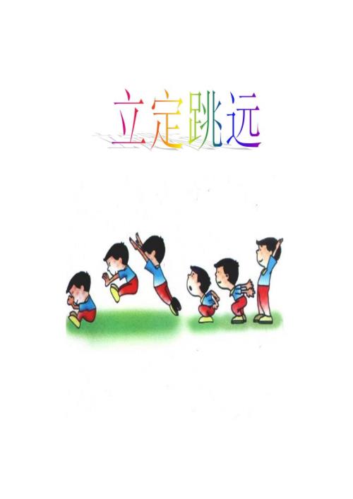 四年级立定跳远教案.doc