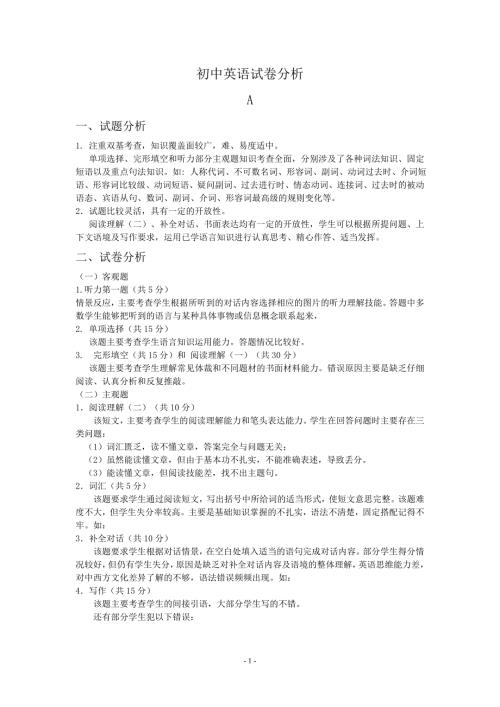 初中英语试卷分析.doc