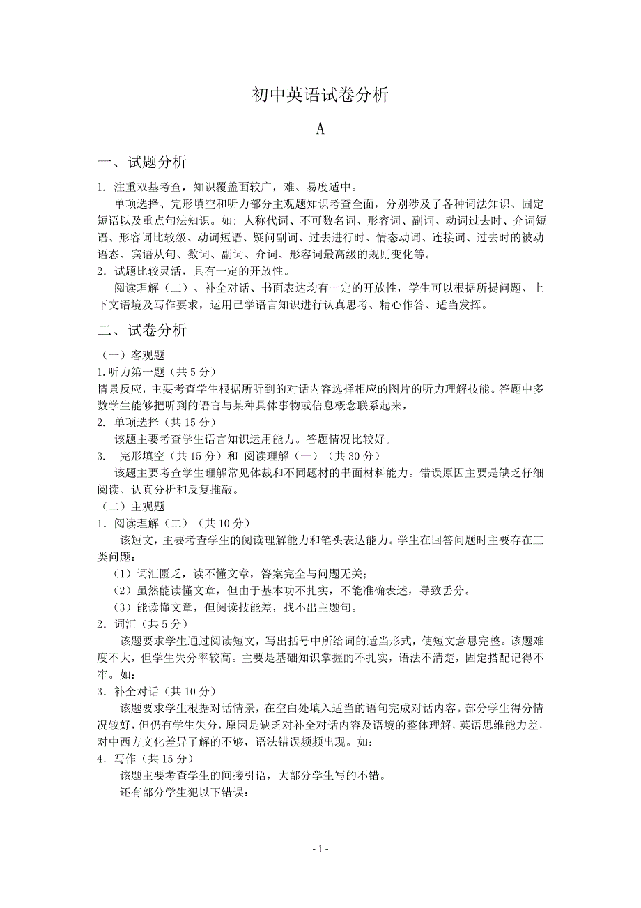 初中英语试卷分析.doc_第1页