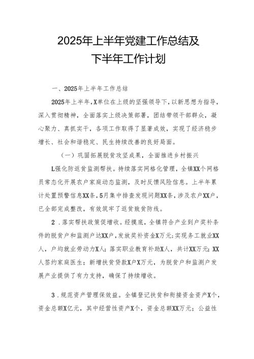 2025年上半年《党建工作总结》及下半年工作计划（3份）.docx