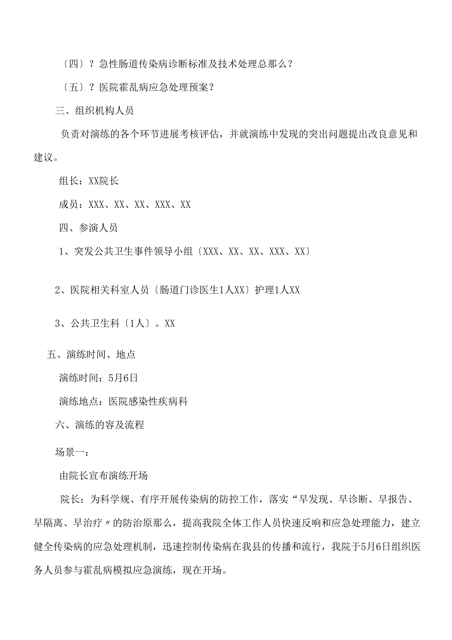 医院急性肠道传染病应急演练方案.doc_第2页