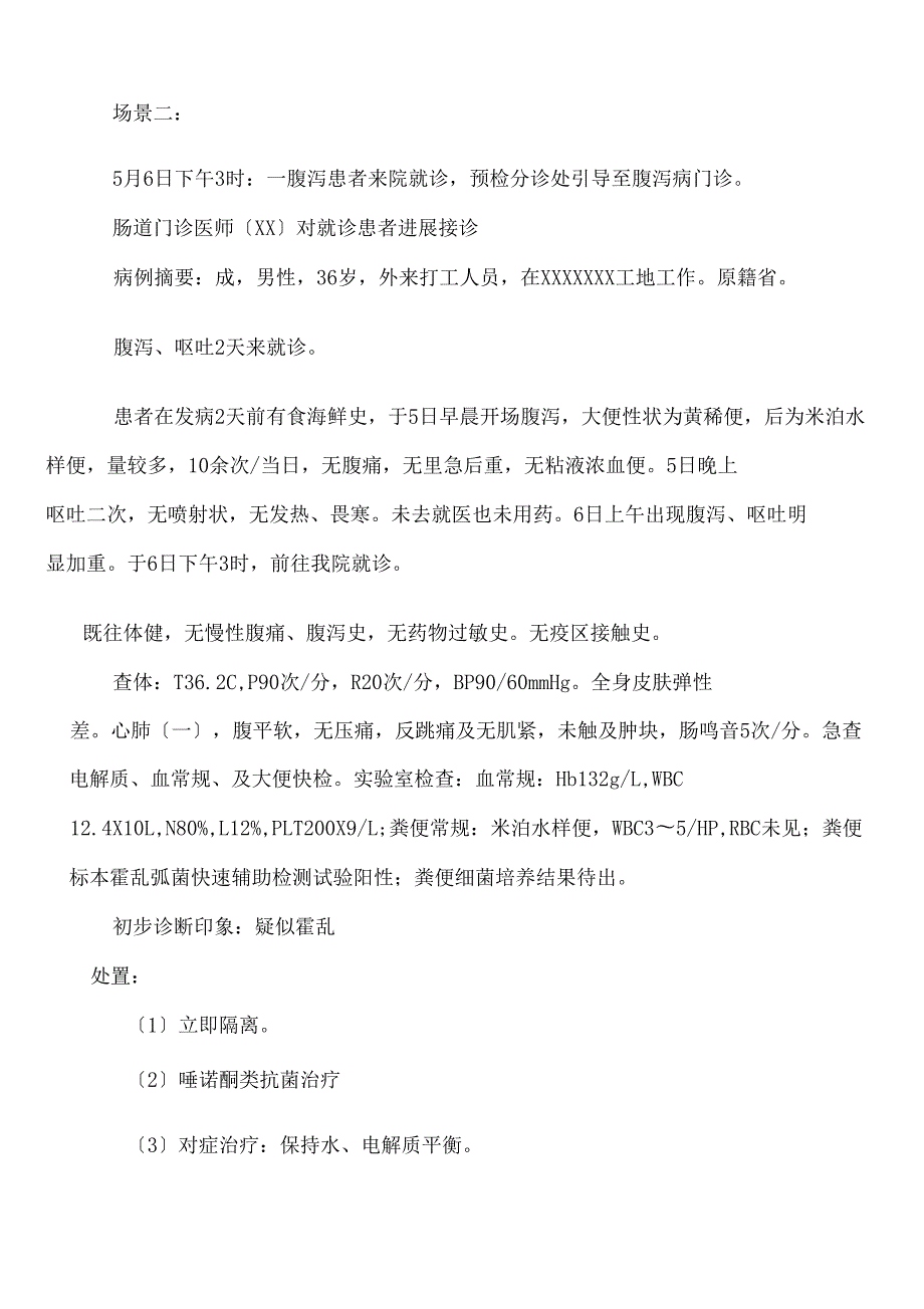 医院急性肠道传染病应急演练方案.doc_第3页