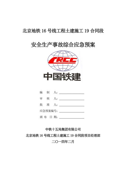 地铁工程土建施工安全生产事故综合应急预案.doc