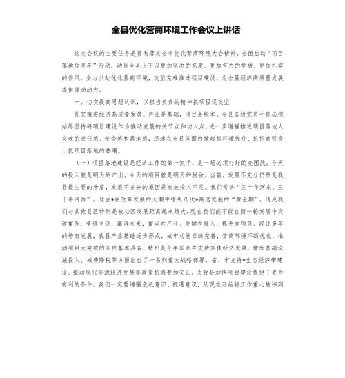 全县优化营商环境工作会议上讲话.docx