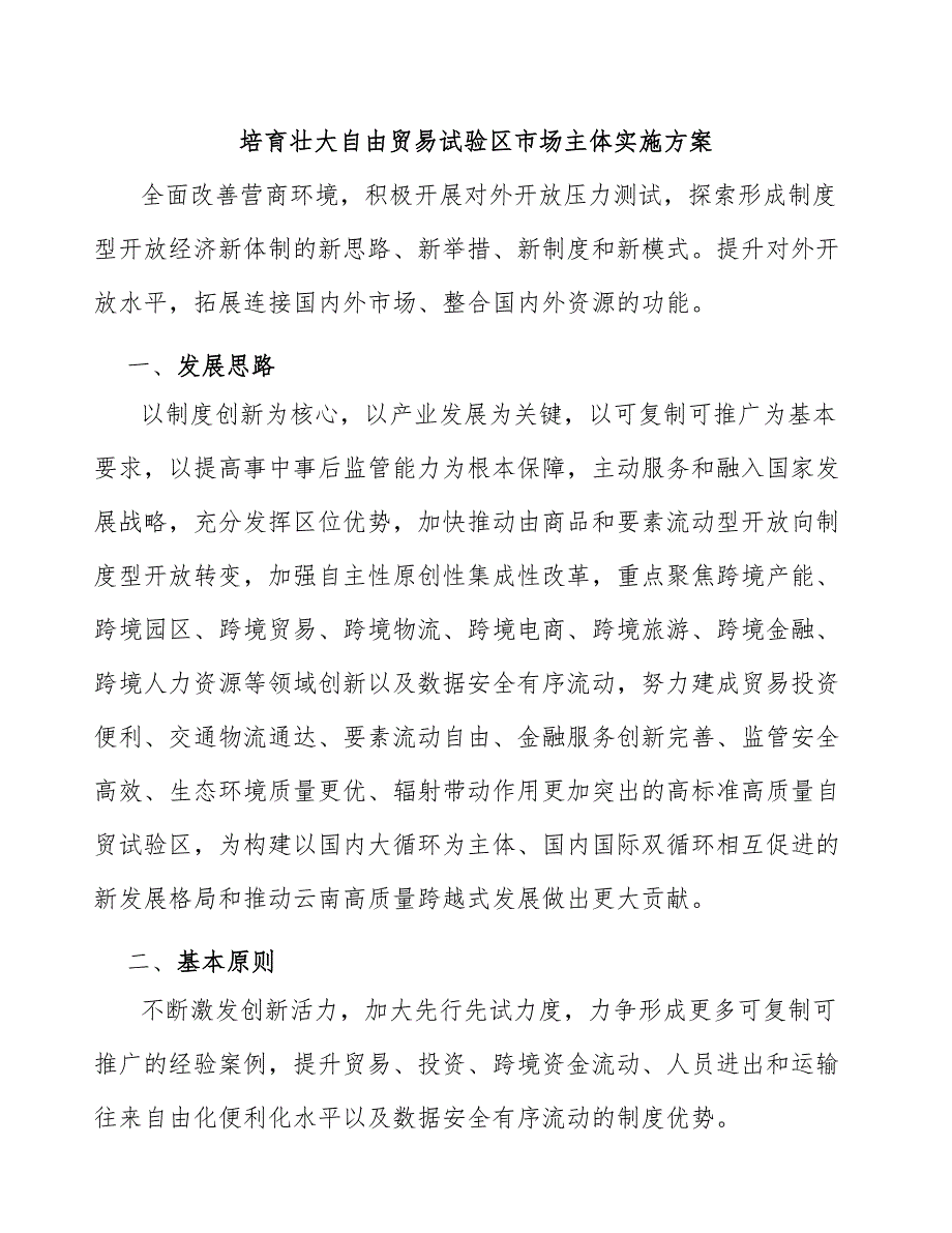 培育壮大自由贸易试验区市场主体实施方案.docx_第1页