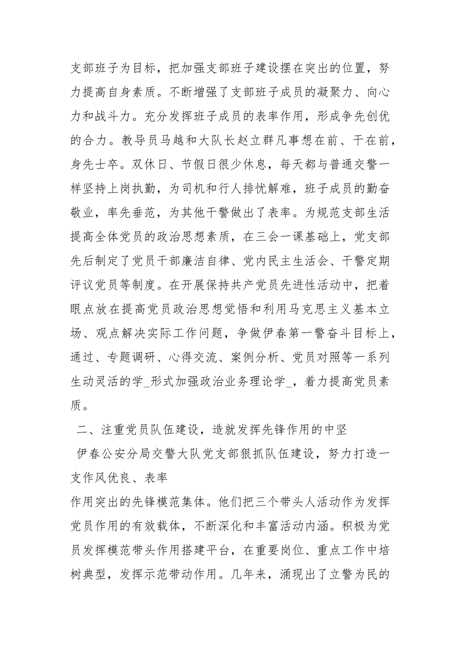 交警大队先进集体事迹材料事迹材料1.docx_第2页